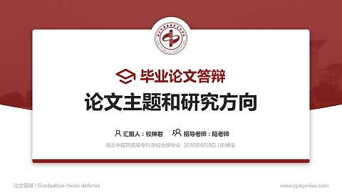 湖北中医药高等专科学校论文答辩标准PPT模板