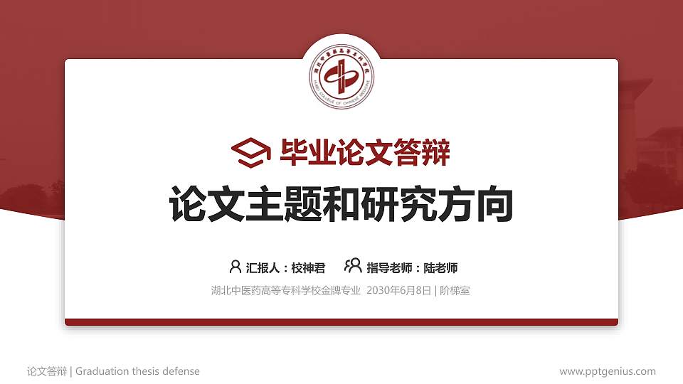 湖北中医药高等专科学校论文答辩标准PPT模板16:9格式PPT封面效果预览图