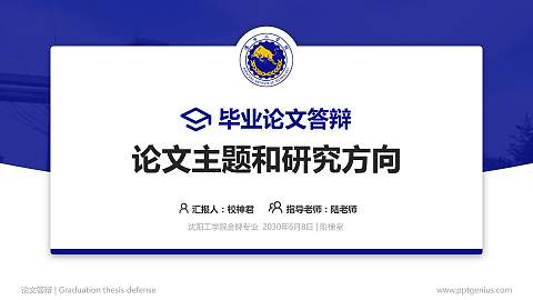 沈阳工学院论文答辩标准PPT模板