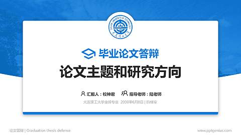 大连理工大学论文答辩标准PPT模板