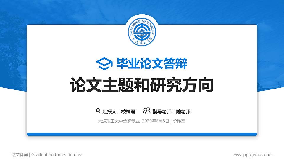 大连理工大学论文答辩标准PPT模板16:9格式PPT封面效果预览图