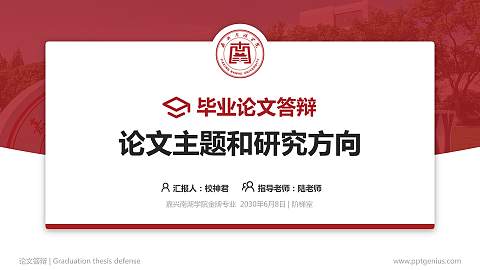 嘉兴南湖学院论文答辩标准PPT模板