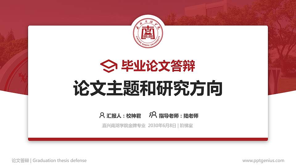 嘉兴南湖学院论文答辩标准PPT模板16:9格式PPT封面效果预览图