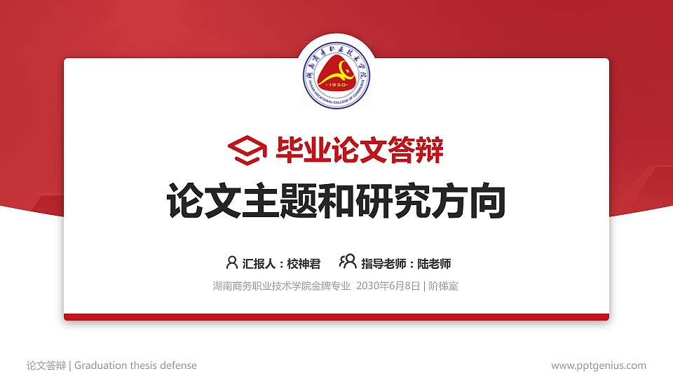 湖南商务职业技术学院论文答辩标准PPT模板16:9格式PPT封面效果预览图