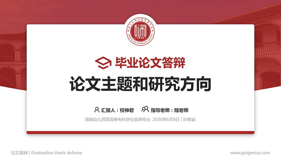 湖南幼儿师范高等专科学校论文答辩标准PPT模板16:9格式PPT封面效果预览图