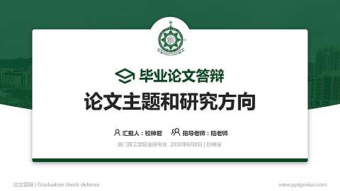 澳门理工学院论文答辩标准PPT模板