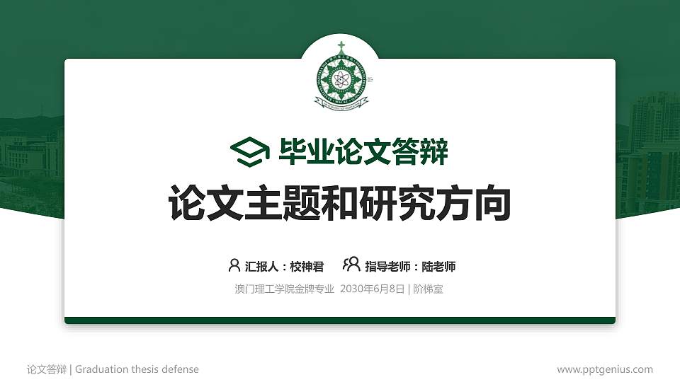 澳门理工学院论文答辩标准PPT模板16:9格式PPT封面效果预览图