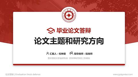 贵州财经大学论文答辩标准PPT模板