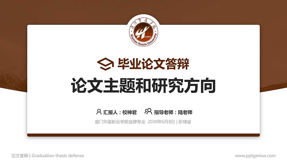厦门华厦职业学院论文答辩标准PPT模板16:9格式PPT封面效果预览图