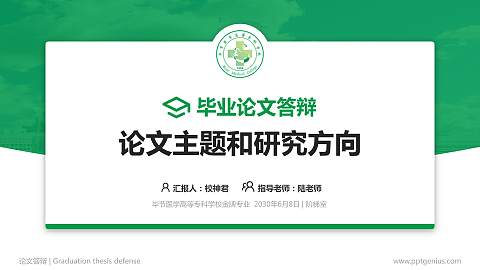 毕节医学高等专科学校论文答辩标准PPT模板