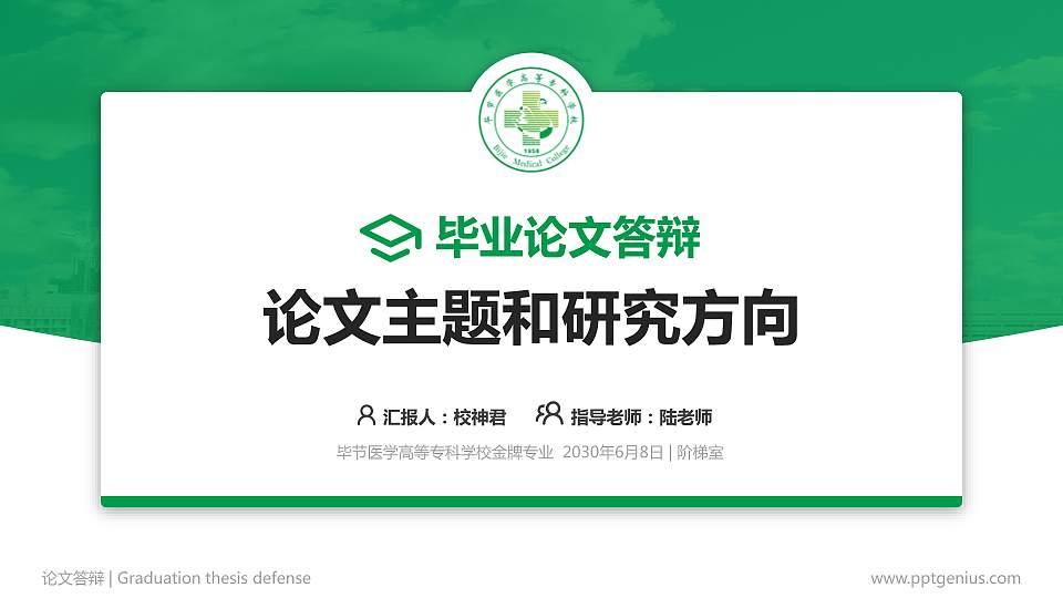 毕节医学高等专科学校论文答辩标准PPT模板16:9格式PPT封面效果预览图