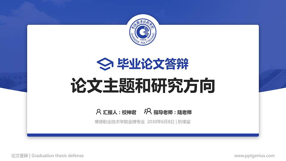 常德职业技术学院论文答辩标准PPT模板16:9格式PPT封面效果预览图