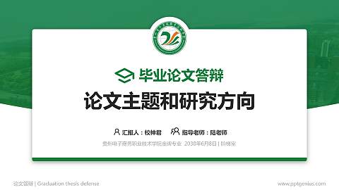 贵州电子商务职业技术学院论文答辩标准PPT模板