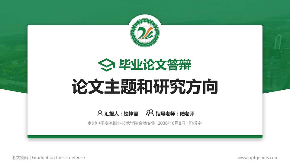 贵州电子商务职业技术学院论文答辩标准PPT模板16:9格式PPT封面效果预览图