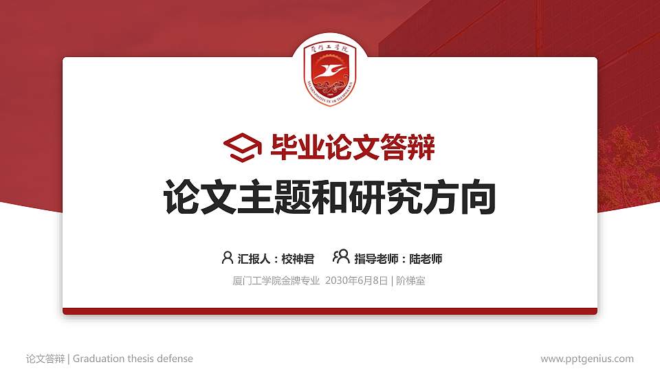 厦门工学院论文答辩标准PPT模板16:9格式PPT封面效果预览图