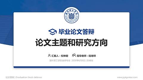 温州理工学院论文答辩标准PPT模板