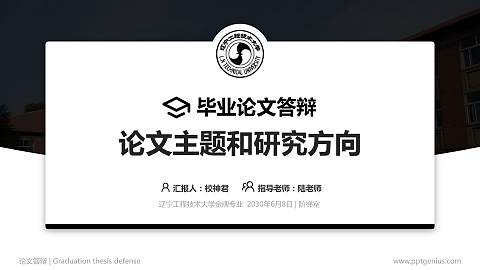 辽宁工程技术大学论文答辩标准PPT模板