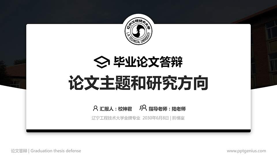 辽宁工程技术大学论文答辩标准PPT模板16:9格式PPT封面效果预览图