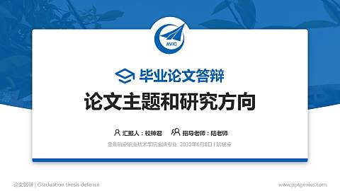 贵州航空职业技术学院论文答辩标准PPT模板