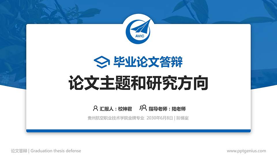 贵州航空职业技术学院论文答辩标准PPT模板16:9格式PPT封面效果预览图