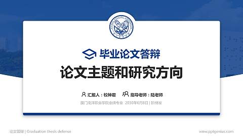 厦门南洋职业学院论文答辩标准PPT模板