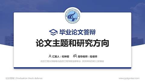 武汉工程大学邮电与信息工程学院论文答辩标准PPT模板