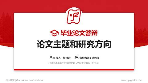 湖北艺术职业学院论文答辩标准PPT模板