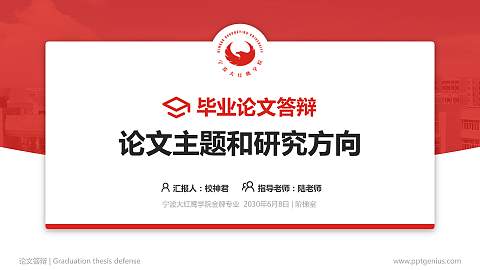 宁波大红鹰学院论文答辩标准PPT模板