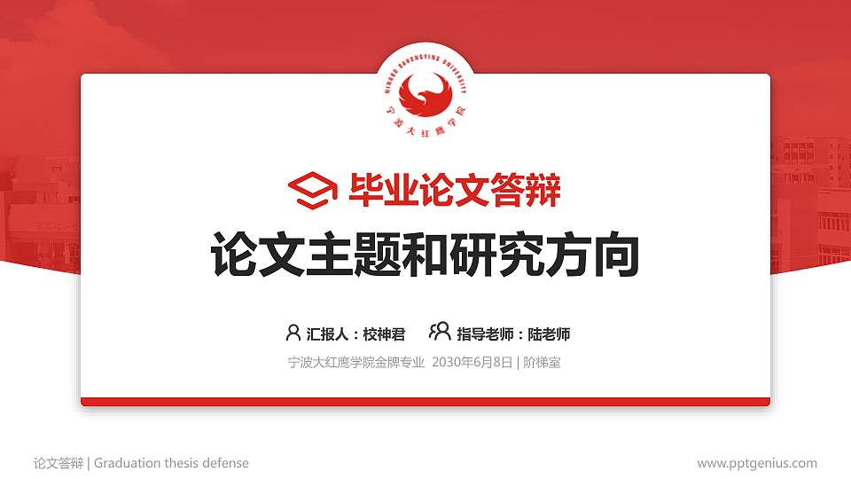 宁波大红鹰学院论文答辩标准PPT模板16:9格式PPT封面效果预览图