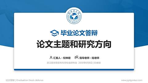 浙江医学高等专科学校论文答辩标准PPT模板