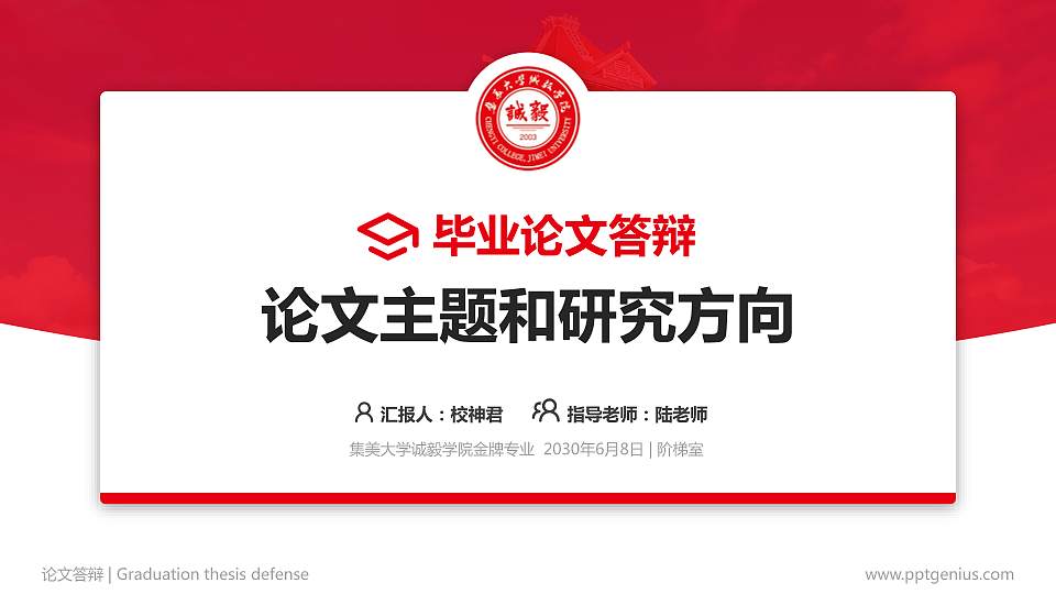 集美大学诚毅学院论文答辩标准PPT模板16:9格式PPT封面效果预览图