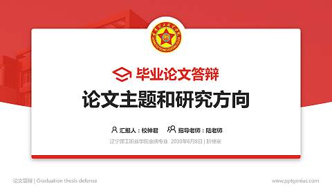 辽宁理工职业学院论文答辩标准PPT模板