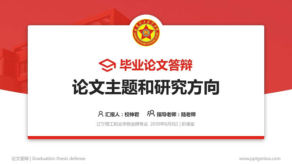 辽宁理工职业学院论文答辩标准PPT模板16:9格式PPT封面效果预览图