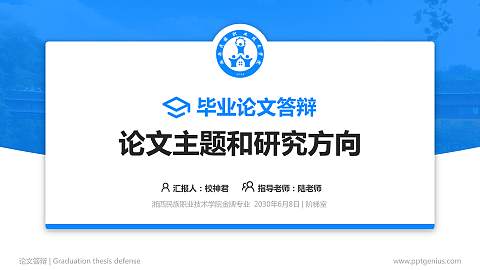 湘西民族职业技术学院论文答辩标准PPT模板