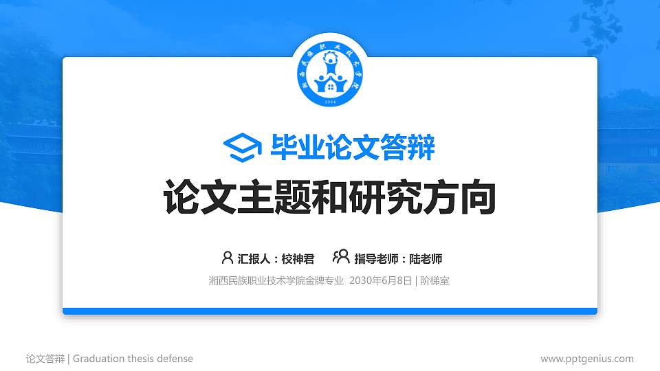 湘西民族职业技术学院论文答辩标准PPT模板16:9格式PPT封面效果预览图