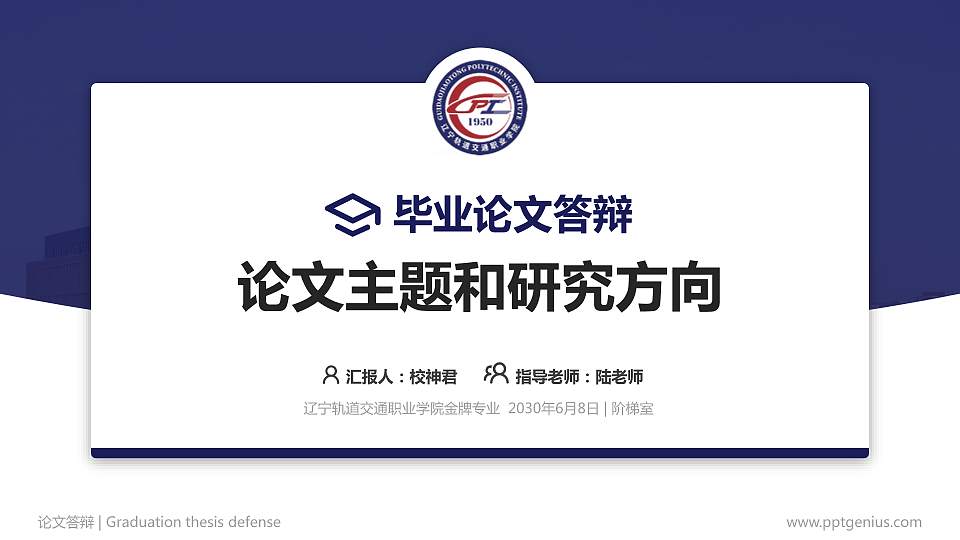 辽宁轨道交通职业学院论文答辩标准PPT模板16:9格式PPT封面效果预览图
