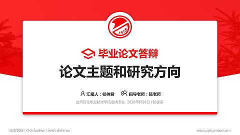 兰州石化职业技术学院论文答辩标准PPT模板