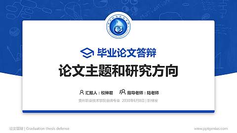 贵州职业技术学院论文答辩标准PPT模板