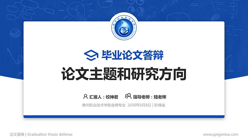 贵州职业技术学院论文答辩标准PPT模板16:9格式PPT封面效果预览图