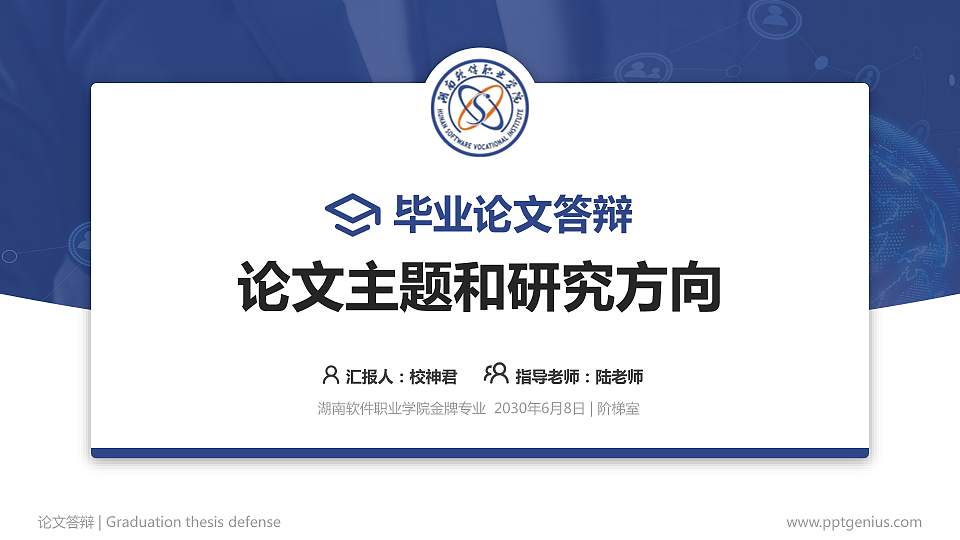 湖南软件职业学院论文答辩标准PPT模板16:9格式PPT封面效果预览图