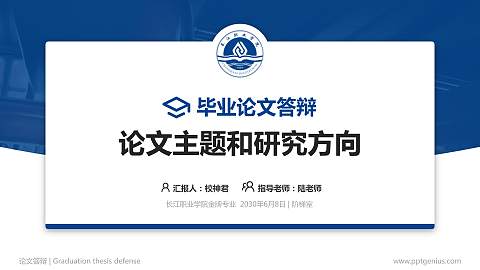 长江职业学院论文答辩标准PPT模板