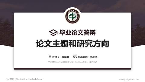 中南林业科技大学论文答辩标准PPT模板