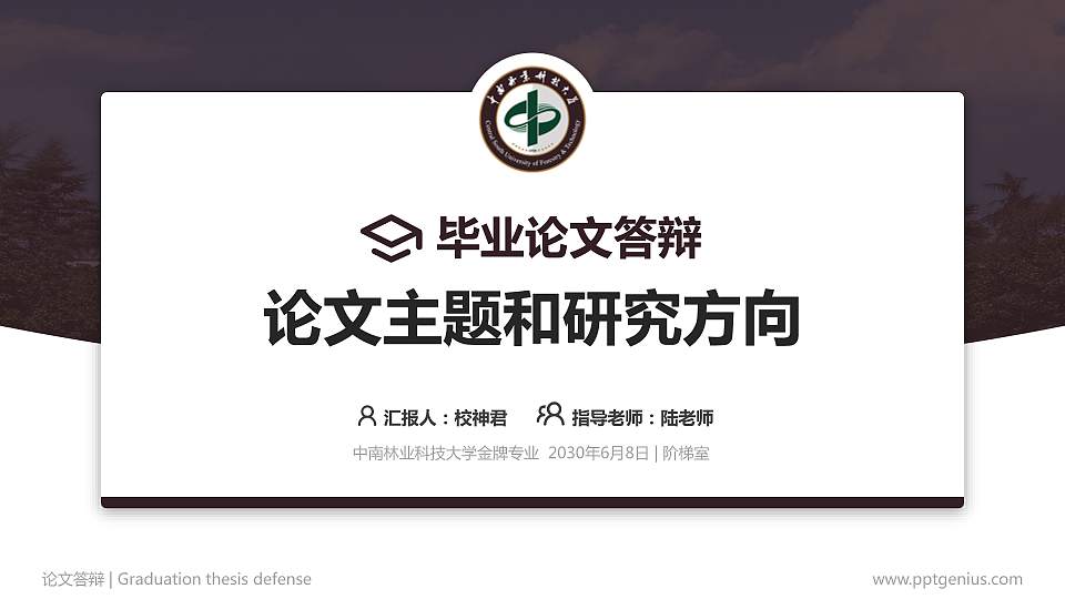 中南林业科技大学论文答辩标准PPT模板16:9格式PPT封面效果预览图