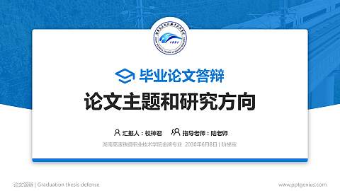 湖南高速铁路职业技术学院论文答辩标准PPT模板