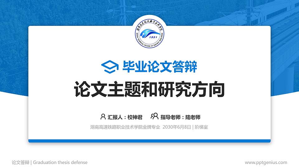 湖南高速铁路职业技术学院论文答辩标准PPT模板16:9格式PPT封面效果预览图