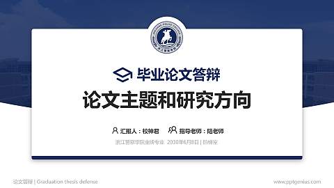 浙江警察学院论文答辩标准PPT模板