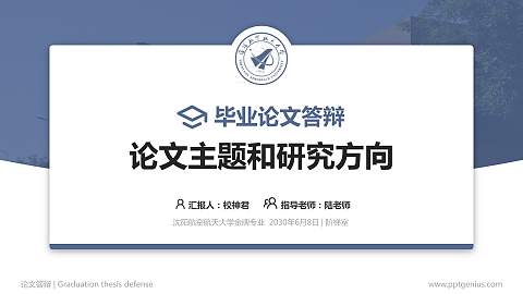 沈阳航空航天大学论文答辩标准PPT模板