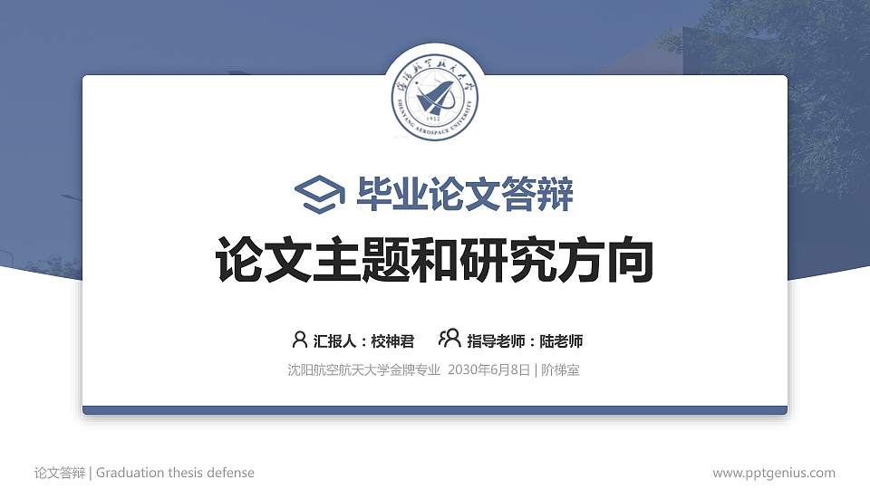 沈阳航空航天大学论文答辩标准PPT模板16:9格式PPT封面效果预览图