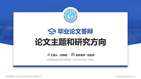 甘肃财贸职业学院论文答辩标准PPT模板
