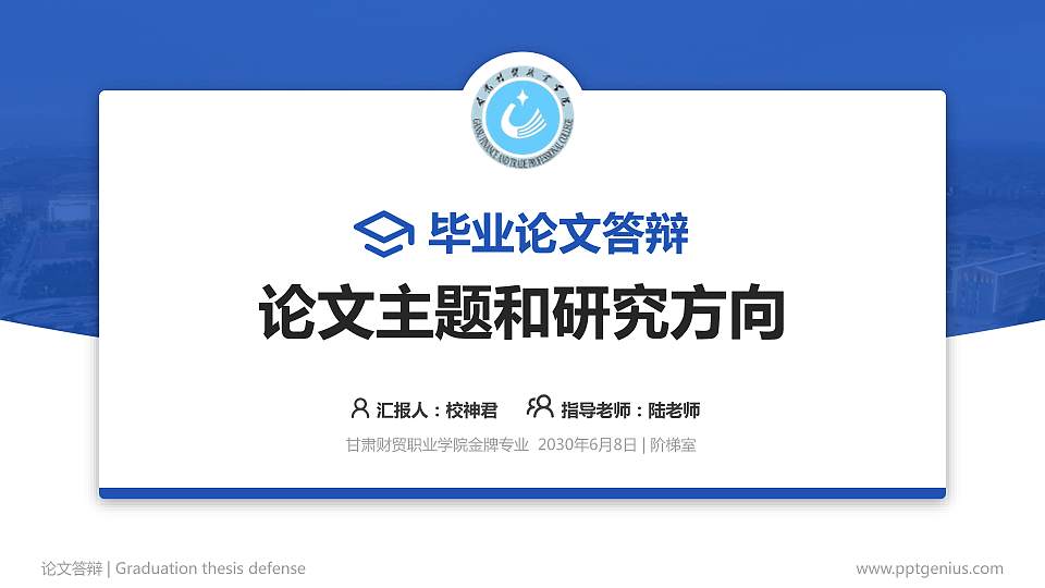 甘肃财贸职业学院论文答辩标准PPT模板16:9格式PPT封面效果预览图
